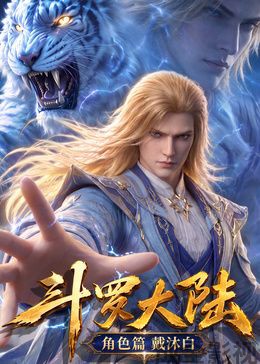 斗罗大陆角色篇国产动漫在线观看